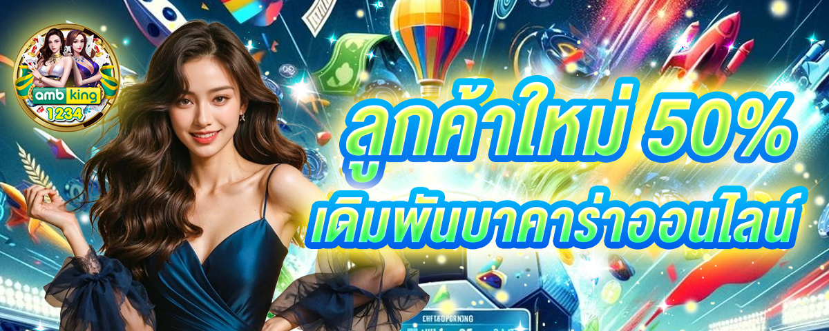 เว็บพนันออนไลน์ ไม่มีขั้นต่ํา - แบนเนอร์โปรโมชั่น