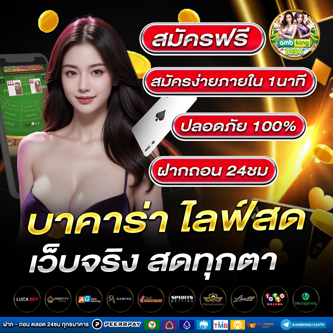 เกมบาคารา - แบนเนอร์โปรโมชั่น