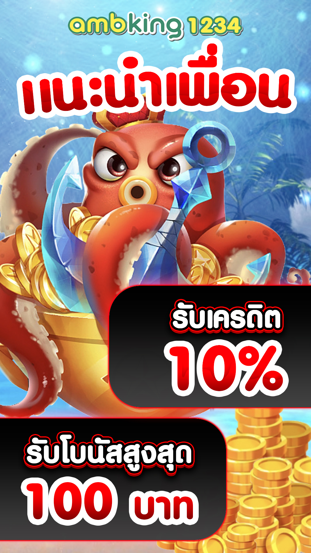 ฝากถอนออโต้ ไม่มีขั้นต่ํา - แบนเนอร์โปรโมชั่น