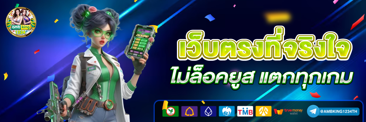 เว็บตรง สล็อตฝากถอน ไม่มี ขั้น ต่ํา 1 บาทก็ ถอนได้ แตกง่าย - แบนเนอร์โปรโมชั่น