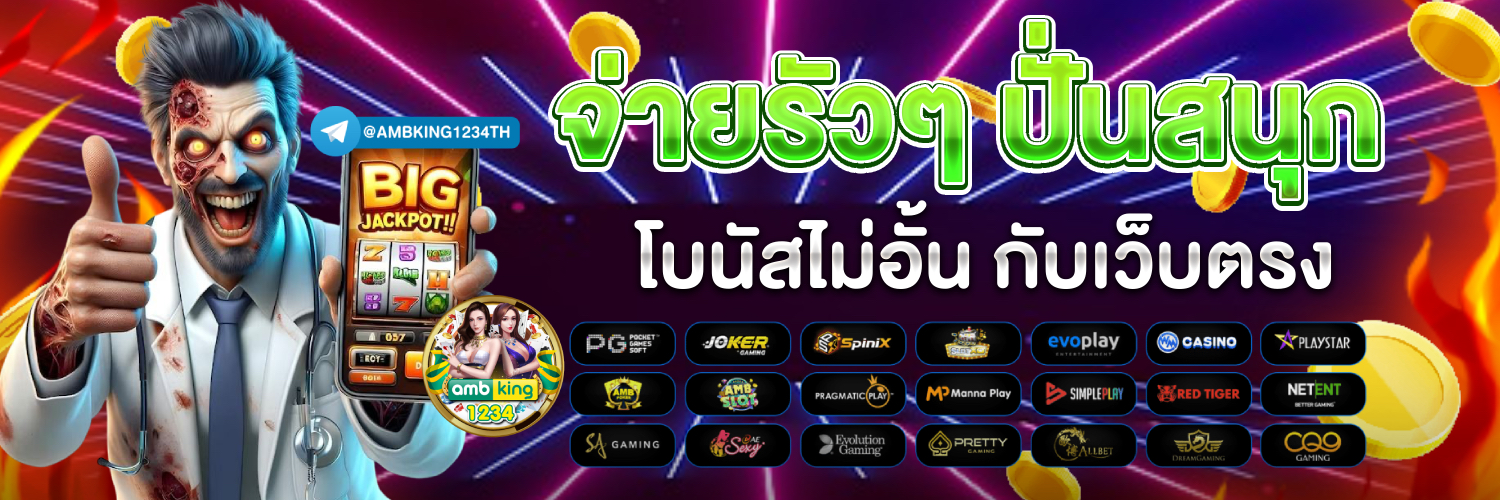เว็บออนไลน์ เว็บตรง ฝากถอนไม่มีขั้นต่ํา - แบนเนอร์โปรโมชั่น