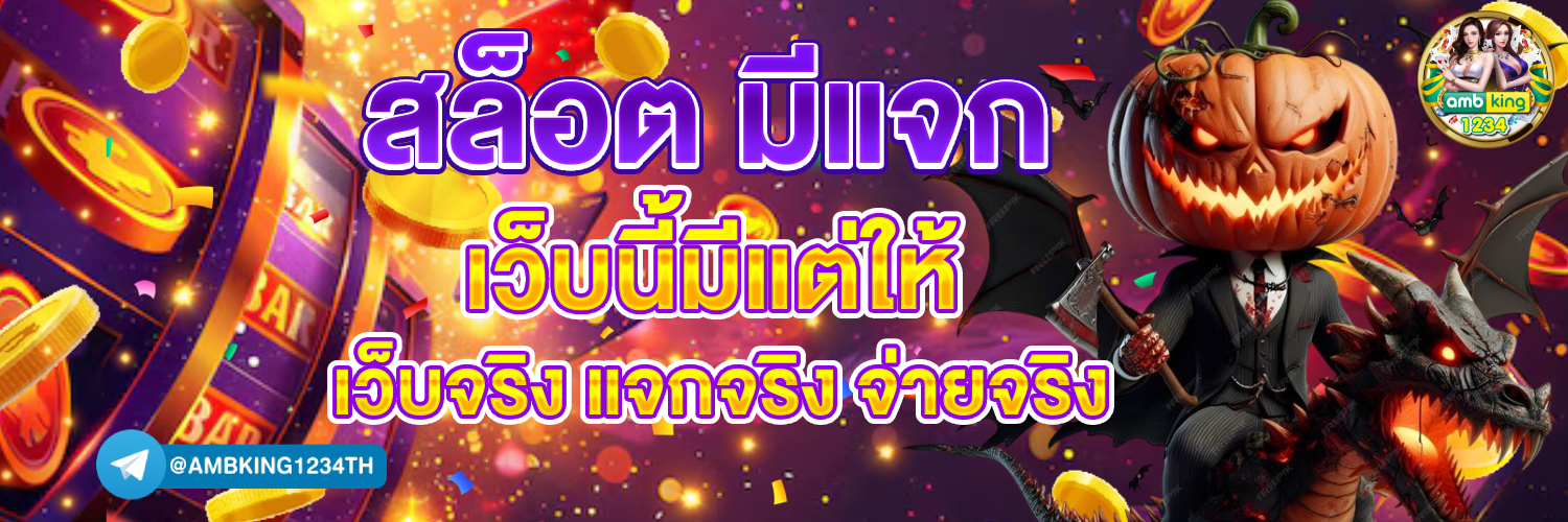 เว็บพนันถูกกฎหมาย - แบนเนอร์โปรโมชั่น