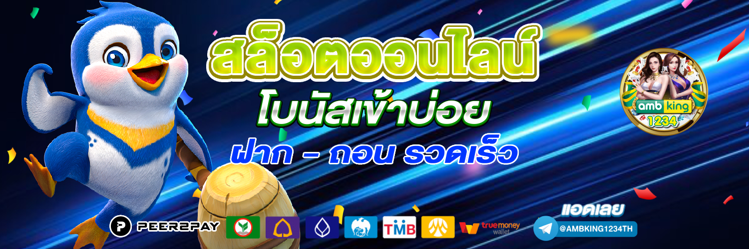 เว็บแท้เว็บตรง - แบนเนอร์โปรโมชั่น