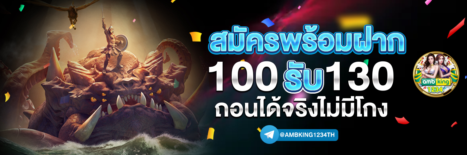 สมัครรับ100 - แบนเนอร์โปรโมชั่น
