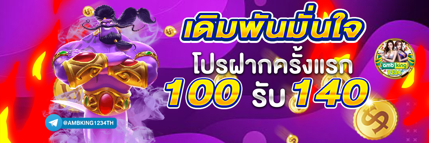 เว็บตรงฝากถอนไม่มีขั้นต่ํา 1 บาทก็ถอนได้ - แบนเนอร์โปรโมชั่น