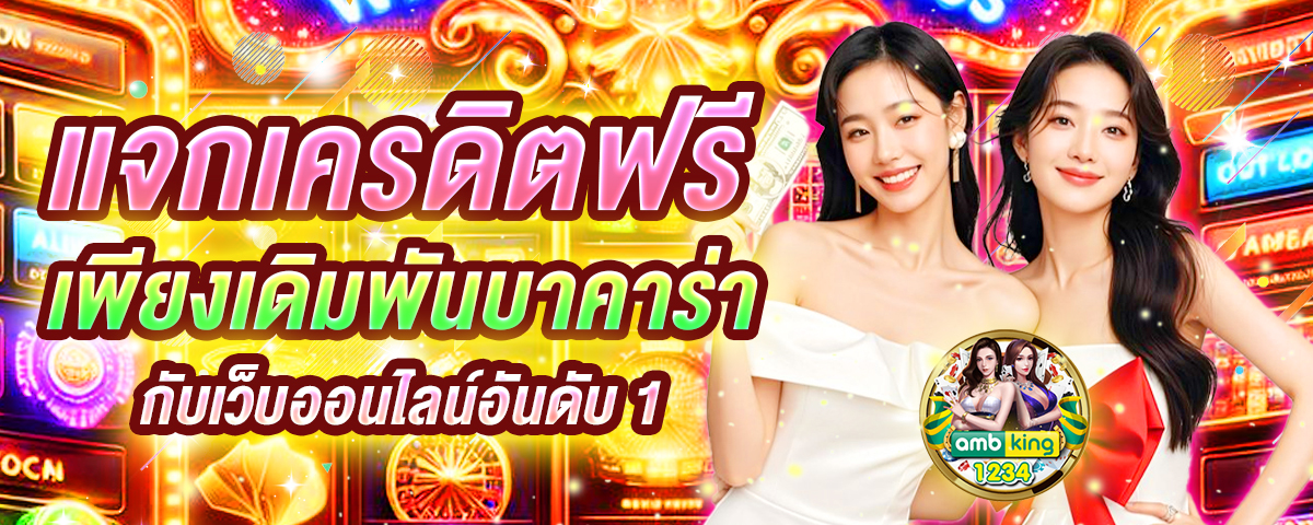 เว็บตรงอันดับ 1 ของไทย - แบนเนอร์โปรโมชั่น